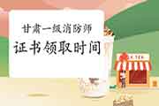 2020年甘肃一级消防工程师考试证书领取时间参考 2020年甘肃一级消防工程师考试证书领取时间参考