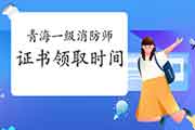 2020年轻海一级消防工程师考试证书领取时间参考 2020年轻海一级消防工程师考试证书领取时间参考