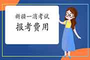 2021年新疆一级消防工程师考试报名价格是多少? 2021年新疆一级消防工程师考试报名价格是多少?