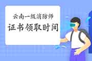2020年云南一级消防工程师考试证书邮寄申请时间:3月1日-20日 2020年云南一级消防工程师考试证书邮寄申请时间:3月1日-20日