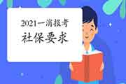 2021年宁夏一级消防工程师考试报名有社保要求吗? 2021年宁夏一级消防工程师考试报名有社保要求吗?