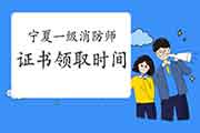 2020年宁夏一级消防工程师考试证书领取时间参考 2020年宁夏一级消防工程师考试证书领取时间参考
