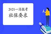 2021年吉林一级消防工程师考试报名有社保要求吗? 2021年吉林一级消防工程师考试报名有社保要求吗?