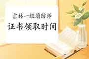 2020年吉林一级消防工程师考试证书领取时间参考 2020年吉林一级消防工程师考试证书领取时间参考