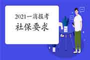 2021年辽宁一级消防工程师考试报名有社保要求吗? 2021年辽宁一级消防工程师考试报名有社保要求吗?