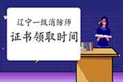 2020年辽宁一级消防工程师考试证书领取时间参考 2020年辽宁一级消防工程师考试证书领取时间参考