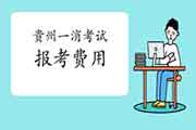 2021年贵州一级消防工程师考试报名价格是多少? 2021年贵州一级消防工程师考试报名价格是多少?