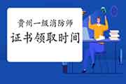 2020年贵州一级消防工程师考试证书领取时间参考 2020年贵州一级消防工程师考试证书领取时间参考