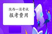 2021年陕西一级消防工程师考试报考价格参考 2021年陕西一级消防工程师考试报考价格参考