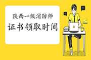 2020年陕西一级消防工程师考试证书领取时间参考 2020年陕西一级消防工程师考试证书领取时间参考