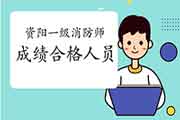 2020年四盘缠阳一级消防工程师考试成绩合格人员公示 2020年四盘缠阳一级消防工程师考试成绩合格人员公示