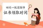 2020年四川一级消防工程师考试证书领取时间参考 2020年四川一级消防工程师考试证书领取时间参考