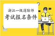 报考2021年福建一级消防工程师考试需要满足什么条件? 报考2021年福建一级消防工程师考试需要满足什么条件?