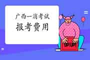 2021年广西一级消防工程师考试报名价格是多少? 2021年广西一级消防工程师考试报名价格是多少?