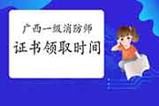 2020年广西一级消防工程师考试证书领取时间参考 2020年广西一级消防工程师考试证书领取时间参考