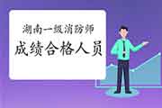 2020年湖南一级消防工程师考试成绩合格人员名单公示 2020年湖南一级消防工程师考试成绩合格人员名单公示