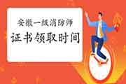 2020年安徽一级消防工程师考试证书领取时间参考 2020年安徽一级消防工程师考试证书领取时间参考