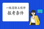 2021年江苏泰州一级消防工程师考试报考条件 2021年江苏泰州一级消防工程师考试报考条件