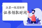 2020年江苏一级消防工程师考试证书领取时间参考 2020年江苏一级消防工程师考试证书领取时间参考