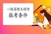 2021年江苏宿迁一级消防工程师考试报考条件 2021年江苏宿迁一级消防工程师考试报考条件