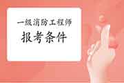 2021年江苏常州一级消防工程师考试报考条件 2021年江苏常州一级消防工程师考试报考条件
