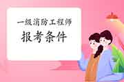 2021年江苏连云港一级消防工程师考试报考条件 2021年江苏连云港一级消防工程师考试报考条件
