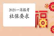 2021年江苏一级消防工程师考试报名有社保要求吗? 2021年江苏一级消防工程师考试报名有社保要求吗?