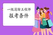 2021年江苏淮安一级消防工程师考试报考条件 2021年江苏淮安一级消防工程师考试报考条件