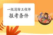 2021年江苏徐州一级消防工程师考试报考条件 2021年江苏徐州一级消防工程师考试报考条件