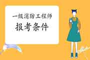 2021年江苏盐城一级消防工程师考试报考条件 2021年江苏盐城一级消防工程师考试报考条件