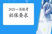 2021年江西一级消防工程师考试报名有社保要求吗? 2021年江西一级消防工程师考试报名有社保要求吗?
