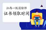 2020年江西一级消防工程师考试证书领取时间参考 2020年江西一级消防工程师考试证书领取时间参考