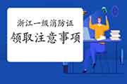 2020年浙江一级消防工程师考试合格证书领取注重事项 2020年浙江一级消防工程师考试合格证书领取注重事项