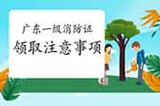 2020年广东一级消防工程师考试合格证书领取注重事项 2020年广东一级消防工程师考试合格证书领取注重事项