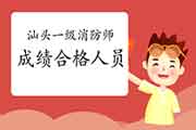 2020年广东汕头一级消防工程师考试成绩合格人员公示 2020年广东汕头一级消防工程师考试成绩合格人员公示