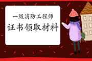 2020年广东一级消防工程师考试证书领取材料有哪些? 2020年广东一级消防工程师考试证书领取材料有哪些?