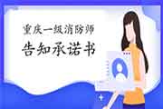 2021年重庆一级消防工程师考试报考证明事项见告答应书(参考) 2021年重庆一级消防工程师考试报考证明事项见告答应书(参考)
