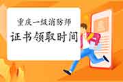2020年重庆一级消防工程师考试证书领取时间参考 2020年重庆一级消防工程师考试证书领取时间参考