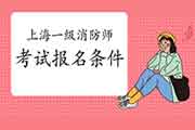 报考2021年上海一级消防工程师考试需要满足什么条件? 报考2021年上海一级消防工程师考试需要满足什么条件?
