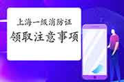 2020年上海一级消防工程师考试合格证书领取注重事项 2020年上海一级消防工程师考试合格证书领取注重事项