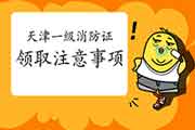 2020年天津一级消防工程师考试合格证书领取注重事项 2020年天津一级消防工程师考试合格证书领取注重事项