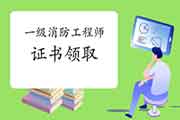 2020一消考生学员注重:疏忽这些,你将没法领取证书! 2020一消考生学员注重:疏忽这些,你将没法领取证书!