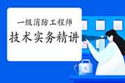 2021一级消防工程师考试精讲直播课-技术实务10免费预定! 2021一级消防工程师考试精讲直播课-技术实务10免费预定!