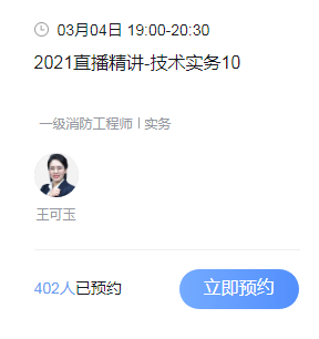 2021一级消防工程师考试精讲直播课-技术实务10免费预定! 2021一级消防工程师考试精讲直播课-技术实务10免费预定!