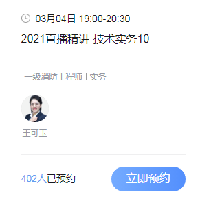 2021一级消防工程师考试精讲直播课-技术实务10免费预定！