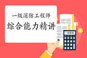 2021一级消防工程师考试精讲直播课-综合能力7免费预定! 2021一级消防工程师考试精讲直播课-综合能力7免费预定!
