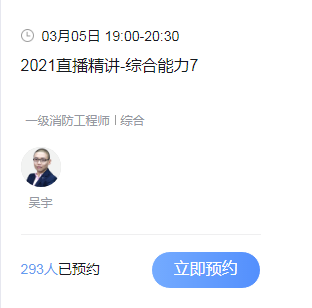 2021一级消防工程师考试精讲直播课-综合能力7免费预定! 2021一级消防工程师考试精讲直播课-综合能力7免费预定!