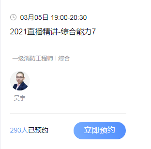 2021一级消防工程师考试精讲直播课-综合能力7免费预定！