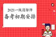 2021年一级消防工程师考试备考早期工作安排 2021年一级消防工程师考试备考早期工作安排
