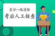 2020年湖南长沙一级消防工程师考试考后资格审查核对通告